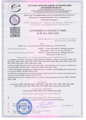 Сертификат ООО СУДОЭЛАН ВР до 2028