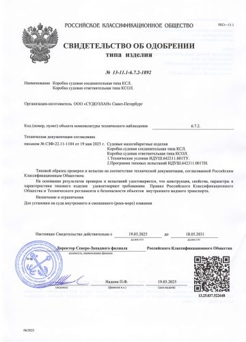 РМРС СТО КСЛ, КСТЛ, КСРЛ, КССЛ IP24, КСОЛ 24.44.01.07980.120до 16.08.29 ч1
