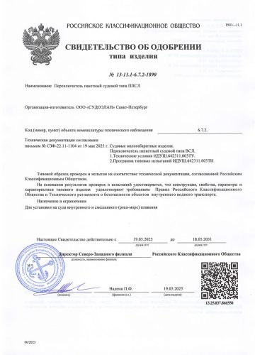 РМРС СТО ППСЛ 24.44.01.07982.120до 16.08.29 ч1