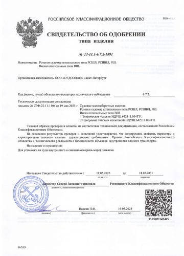 РМРС СТО РСШЛ,РСШВЛ 24.44.01.07983.120до 16.08.29 ч1