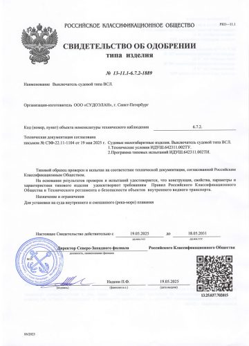 РМРС СТО ВСЛ 24.44.01.07979.120 до 16.08.29 ч1